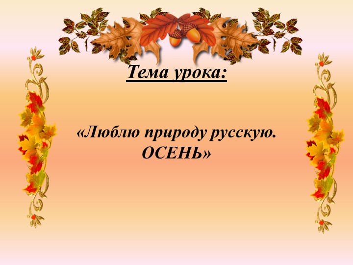 Люблю природу русскую. Осень - Скачать презентации бесплатно | Читать или скачать учебники для школы онлайн бесплатно ☑ Школьные учебники school-textbook.com