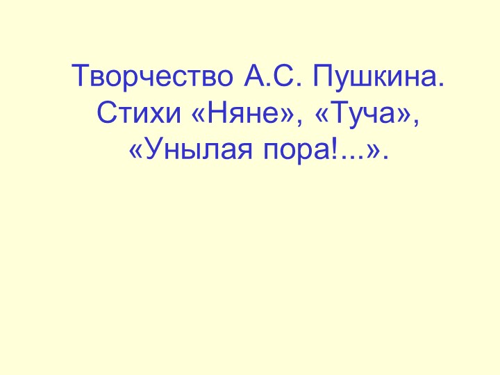 Творчество А.С. Пушкина. Стихи «Няне», «Туча», «Унылая пора!...». - Скачать презентации бесплатно | Читать или скачать учебники для школы онлайн бесплатно ☑ Школьные учебники school-textbook.com