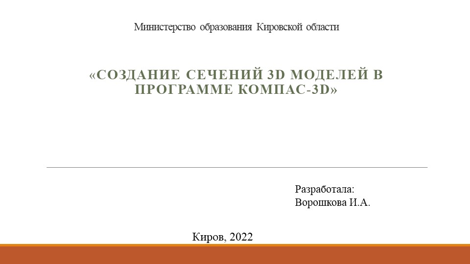 Презентация на тему "Создание сечений 3d моделей в программе Компас 3D" - Скачать презентации бесплатно | Читать или скачать учебники для школы онлайн бесплатно ☑ Школьные учебники school-textbook.com