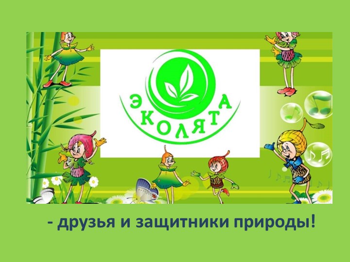Презентация для детей по ознакомлению с окружающим миром "Эколята-защитники природы!" - Скачать презентации бесплатно | Читать или скачать учебники для школы онлайн бесплатно ☑ Школьные учебники school-textbook.com
