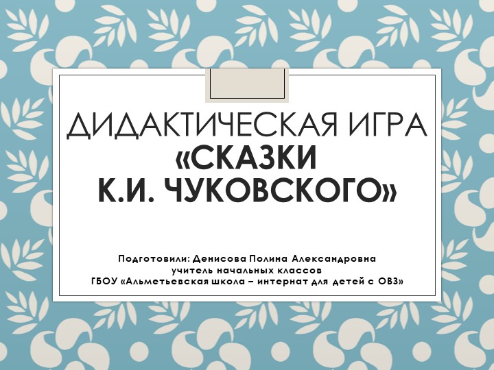 Дидактическая игра " СКАЗКИ К.И. ЧУКОВСКОГО" - Скачать презентации бесплатно | Читать или скачать учебники для школы онлайн бесплатно ☑ Школьные учебники school-textbook.com