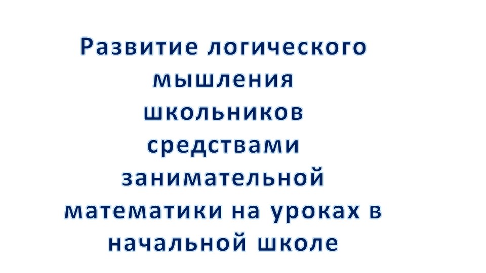 Занимательная математика 1 класс - Скачать презентации бесплатно | Читать или скачать учебники для школы онлайн бесплатно ☑ Школьные учебники school-textbook.com