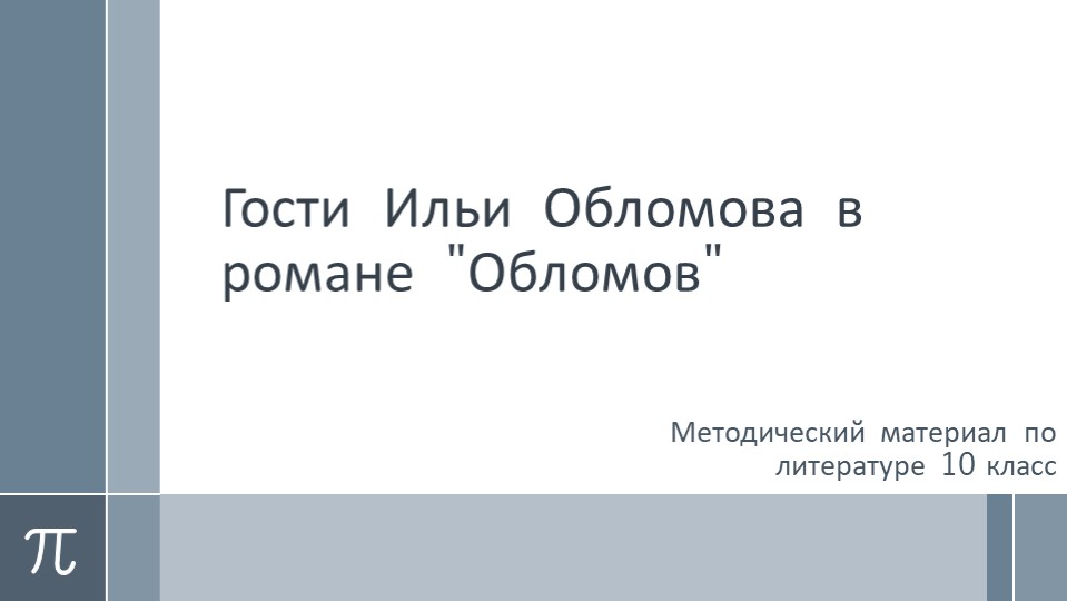 Методичекий материал по литературе для 10 класса. Презентация. Гости Ильи Обломова. (По роману И. Гончарова "Обломов") - Скачать презентации бесплатно | Читать или скачать учебники для школы онлайн бесплатно ☑ Школьные учебники school-textbook.com