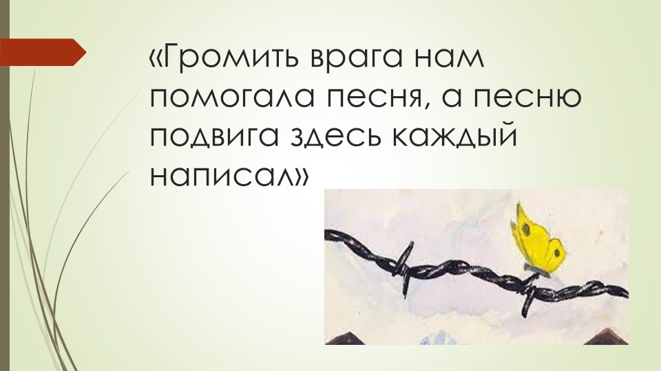 Урок-презентация "Громить врага нам помогала песня, а песню подвига здесь каждый написал" - Скачать презентации бесплатно | Читать или скачать учебники для школы онлайн бесплатно ☑ Школьные учебники school-textbook.com