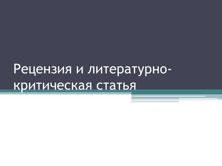 Презентация на тему: "Рецензия и литературно-критическая статья" - Скачать презентации бесплатно | Читать или скачать учебники для школы онлайн бесплатно ☑ Школьные учебники school-textbook.com