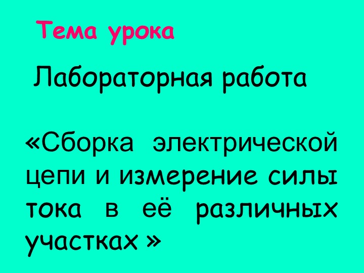 Презентация к уроку: "Сила тока. Измерение силы тока. Лабораторная работа «Сборка электрической цепи и измерение силы тока в ее различных участках» - Скачать презентации бесплатно | Читать или скачать учебники для школы онлайн бесплатно ☑ Школьные учебники school-textbook.com