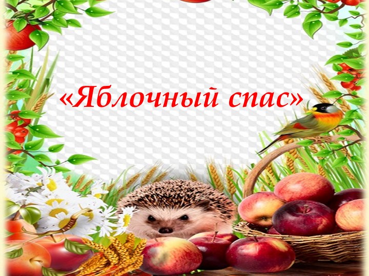 Презентация "Яблочный спас" 1 класс - Скачать презентации бесплатно | Читать или скачать учебники для школы онлайн бесплатно ☑ Школьные учебники school-textbook.com