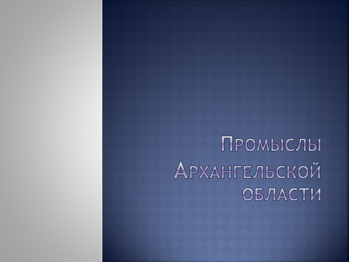 Презентация по географии 8кл " Промыслы Архангельской области" - Скачать презентации бесплатно | Читать или скачать учебники для школы онлайн бесплатно ☑ Школьные учебники school-textbook.com