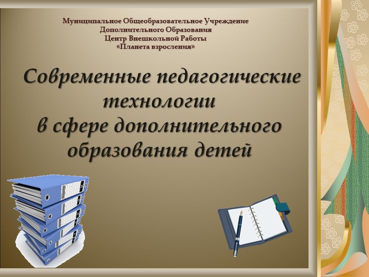 Современные педагогические технологии в сфере дополнительного образования детей - Скачать презентации бесплатно | Читать или скачать учебники для школы онлайн бесплатно ☑ Школьные учебники school-textbook.com