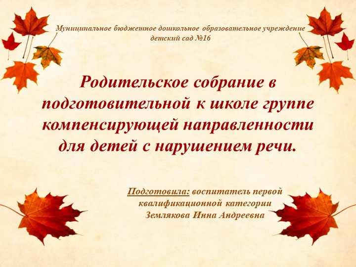 Презентация на тему "Родительское собрание в подготовительной к школе группе" на начало года - Скачать презентации бесплатно | Читать или скачать учебники для школы онлайн бесплатно ☑ Школьные учебники school-textbook.com