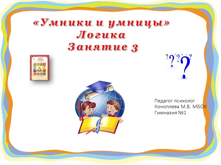 Презентация "Юным умникам и умницам" (информационная грамотность и социальный интеллект) 2 класс занятие 3 О.А. Холодова - Скачать презентации бесплатно | Читать или скачать учебники для школы онлайн бесплатно ☑ Школьные учебники school-textbook.com