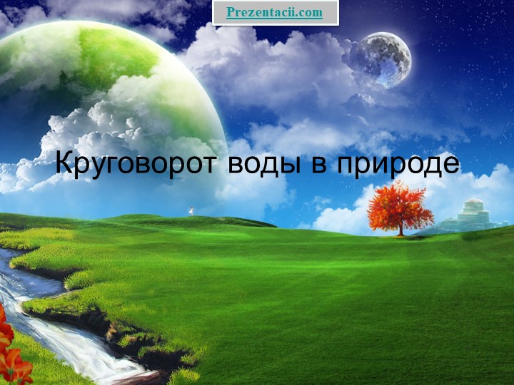 Презентация - Круговорот воды в природе . - Скачать презентации бесплатно | Читать или скачать учебники для школы онлайн бесплатно ☑ Школьные учебники school-textbook.com
