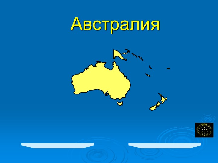 Презентация - Австралия . - Скачать презентации бесплатно | Читать или скачать учебники для школы онлайн бесплатно ☑ Школьные учебники school-textbook.com