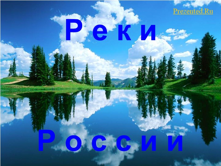 Презентация «Природная зона тайги» - Скачать презентации бесплатно | Читать или скачать учебники для школы онлайн бесплатно ☑ Школьные учебники school-textbook.com