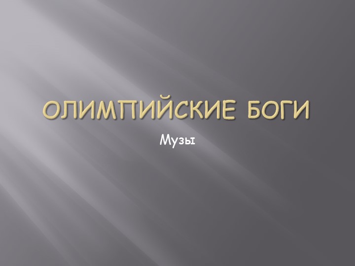 Презентация на тему: "Древнегреческие боги и музы" - Скачать презентации бесплатно | Читать или скачать учебники для школы онлайн бесплатно ☑ Школьные учебники school-textbook.com