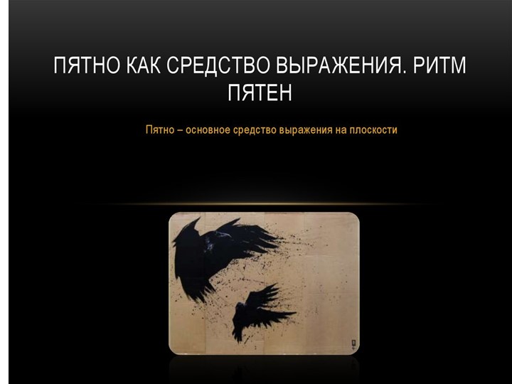 Презентация ИЗО на тему " Пятно. Ритм пятен" ( 6 класс) - Скачать презентации бесплатно | Читать или скачать учебники для школы онлайн бесплатно ☑ Школьные учебники school-textbook.com