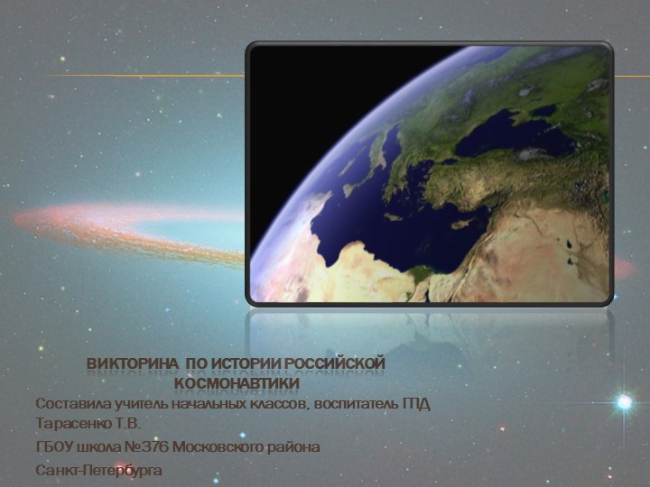 Презентация Интерактивная викторина по истории космонавтики - Скачать презентации бесплатно | Читать или скачать учебники для школы онлайн бесплатно ☑ Школьные учебники school-textbook.com