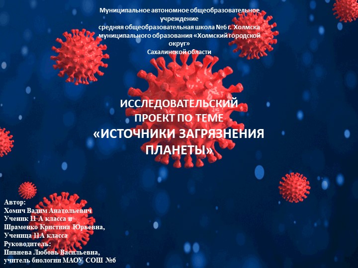 Презентация по биологии: "Источники загрязнения планеты" - Скачать презентации бесплатно | Читать или скачать учебники для школы онлайн бесплатно ☑ Школьные учебники school-textbook.com