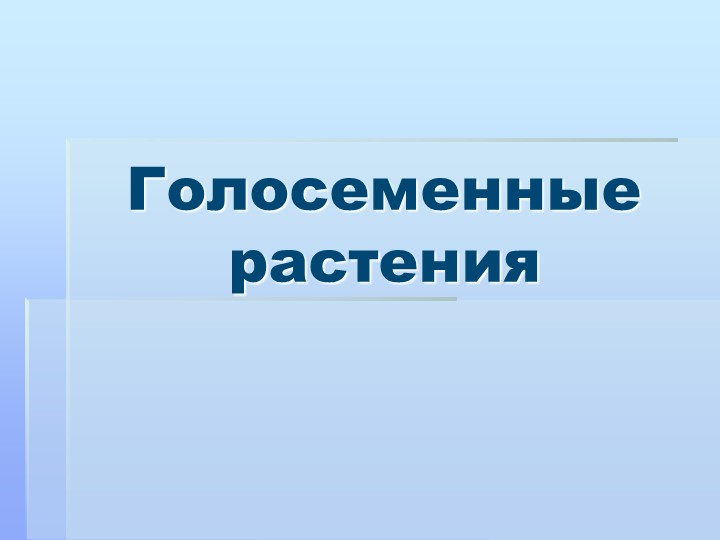 Презентация к уроку "Голосеменные растения" - Скачать презентации бесплатно | Читать или скачать учебники для школы онлайн бесплатно ☑ Школьные учебники school-textbook.com