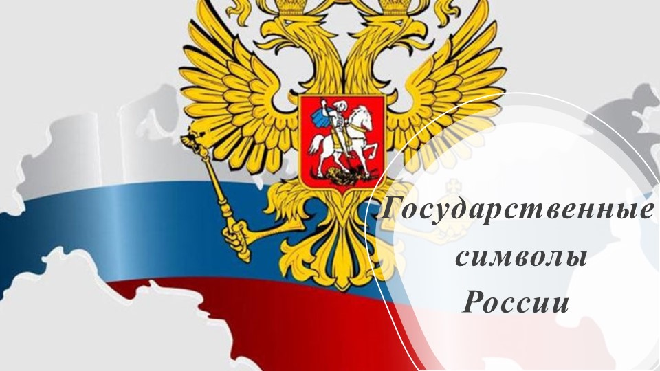 Презентация " Государственные символы Российской Федерации" - Скачать презентации бесплатно | Читать или скачать учебники для школы онлайн бесплатно ☑ Школьные учебники school-textbook.com