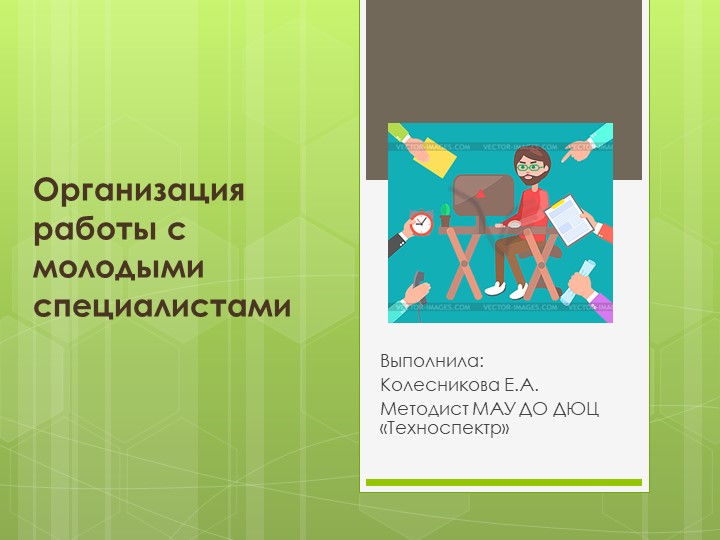 Презентация на тему: План организации работы с молодыми педагогами. - Скачать презентации бесплатно | Читать или скачать учебники для школы онлайн бесплатно ☑ Школьные учебники school-textbook.com