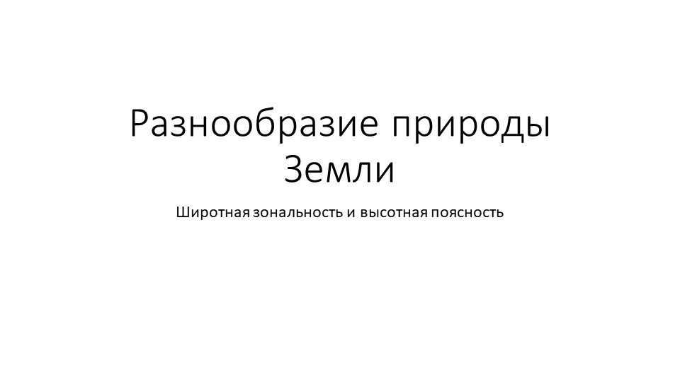 Презентация по географии на тему "Разнообразие природы Земли" (7 класс) - Скачать презентации бесплатно | Читать или скачать учебники для школы онлайн бесплатно ☑ Школьные учебники school-textbook.com