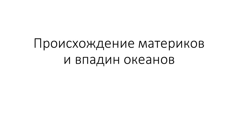 Презентация по географии на тему "Происхождение материков и впадин океана" (7класс) - Скачать презентации бесплатно | Читать или скачать учебники для школы онлайн бесплатно ☑ Школьные учебники school-textbook.com