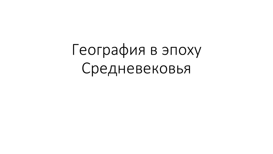 Презентация по географии на тему "География в Средневековье" (5 класс) - Скачать презентации бесплатно | Читать или скачать учебники для школы онлайн бесплатно ☑ Школьные учебники school-textbook.com