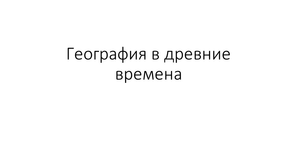 Презентация по географии на тему "География в древние времена" (5 класс) - Скачать презентации бесплатно | Читать или скачать учебники для школы онлайн бесплатно ☑ Школьные учебники school-textbook.com