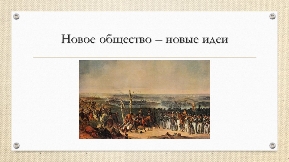 Презентация. Новое общество - новые идеи - Скачать презентации бесплатно | Читать или скачать учебники для школы онлайн бесплатно ☑ Школьные учебники school-textbook.com