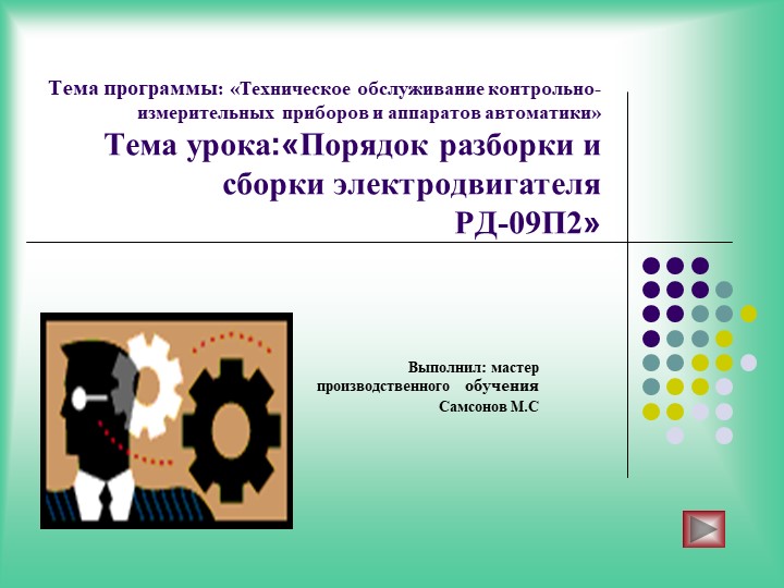 Порядок разборки и сборки электродвигателя РД-09П2» СПО - Скачать презентации бесплатно | Читать или скачать учебники для школы онлайн бесплатно ☑ Школьные учебники school-textbook.com