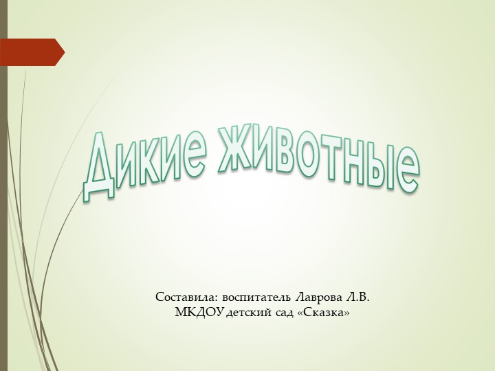 Презентация по экологии "Дикие животные" - Скачать презентации бесплатно | Читать или скачать учебники для школы онлайн бесплатно ☑ Школьные учебники school-textbook.com