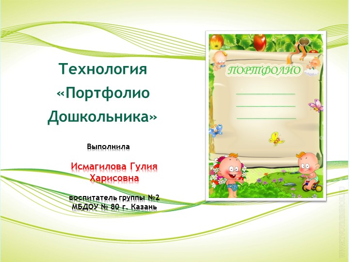 Презентация на тему "Партфолио дошкольника" - Скачать презентации бесплатно | Читать или скачать учебники для школы онлайн бесплатно ☑ Школьные учебники school-textbook.com