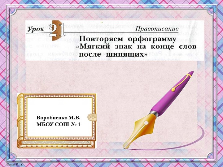 Презентация по русскому языку на тему "Повторяем орфограмму ь на конце слов после шипящих" - Скачать презентации бесплатно | Читать или скачать учебники для школы онлайн бесплатно ☑ Школьные учебники school-textbook.com
