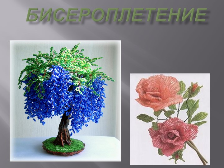 Презентация "Плетение из бисера" - Скачать презентации бесплатно | Читать или скачать учебники для школы онлайн бесплатно ☑ Школьные учебники school-textbook.com