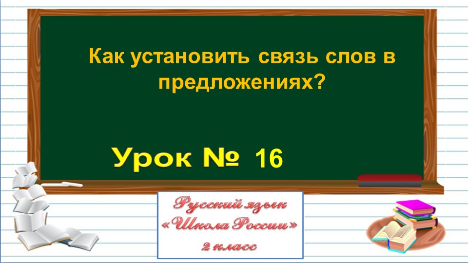 Презентация к уроку русского языка во 2 классе по теме: "Как установить связь слов в предложении?" - Скачать презентации бесплатно | Читать или скачать учебники для школы онлайн бесплатно ☑ Школьные учебники school-textbook.com
