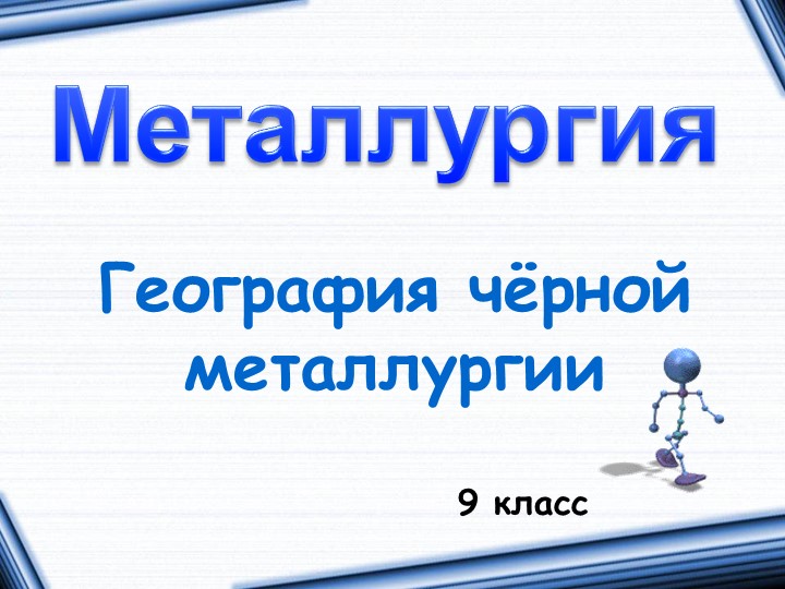 Презентация по географии на тему Черная металлургия (9 класс) - Скачать презентации бесплатно | Читать или скачать учебники для школы онлайн бесплатно ☑ Школьные учебники school-textbook.com