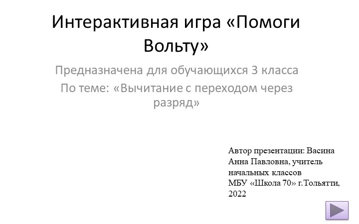 Интерактивная игра на тему "Вычитание с переходом через разряд" - Скачать презентации бесплатно | Читать или скачать учебники для школы онлайн бесплатно ☑ Школьные учебники school-textbook.com
