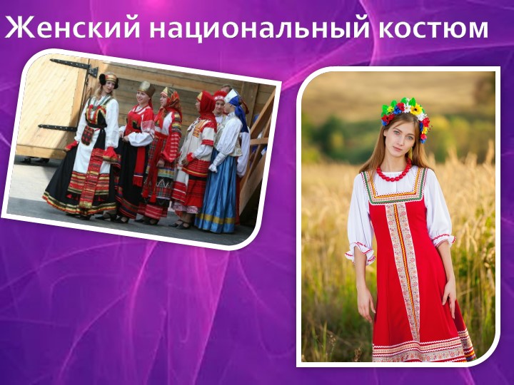 Презентация для урока родного русского языка "Женский национальный костюм" - Скачать презентации бесплатно | Читать или скачать учебники для школы онлайн бесплатно ☑ Школьные учебники school-textbook.com