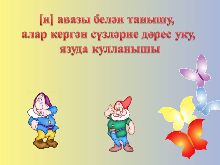 [и] авазы һәм хәрефе - Скачать презентации бесплатно | Читать или скачать учебники для школы онлайн бесплатно ☑ Школьные учебники school-textbook.com