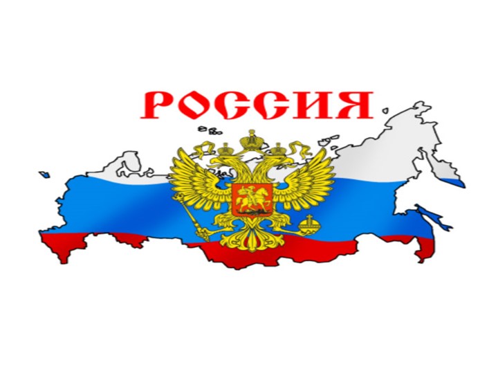 Презентация "День флага России" - Скачать презентации бесплатно | Читать или скачать учебники для школы онлайн бесплатно ☑ Школьные учебники school-textbook.com