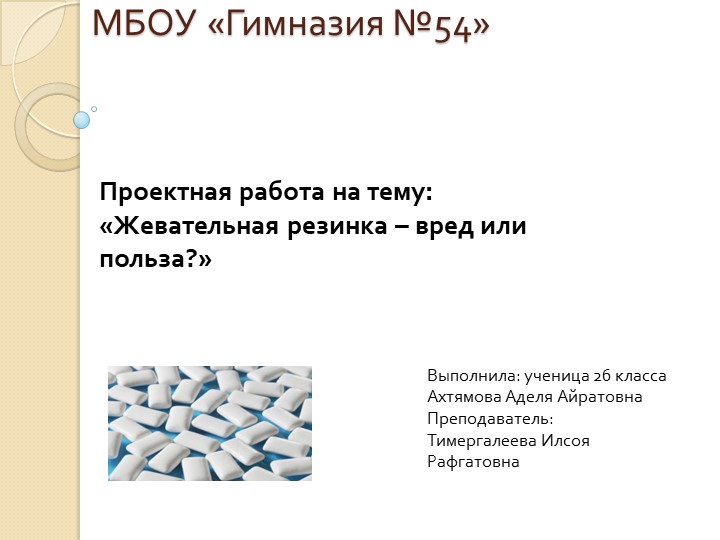 Презентация "Жевательная резинка :вред или польза" - Скачать презентации бесплатно | Читать или скачать учебники для школы онлайн бесплатно ☑ Школьные учебники school-textbook.com