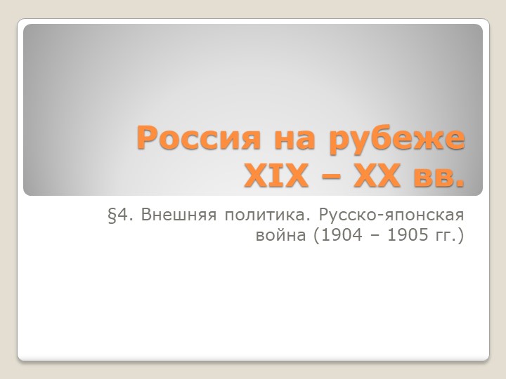 Презентация по истории России (9 класс) на тему: "Внешняя политика. Русско-японская война (1904 – 1905 гг.)". - Скачать презентации бесплатно | Читать или скачать учебники для школы онлайн бесплатно ☑ Школьные учебники school-textbook.com