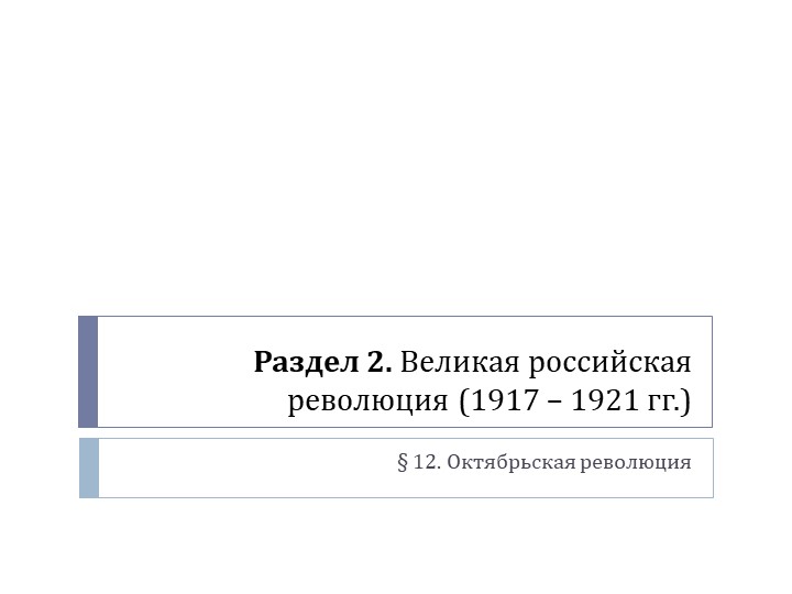 Презентация по истории России (9 класс) на тему: "Октябрьская революция" - Скачать презентации бесплатно | Читать или скачать учебники для школы онлайн бесплатно ☑ Школьные учебники school-textbook.com