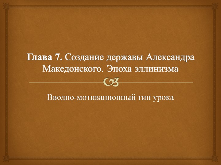 Презентация по истории (5 класс). Вводно-мотивационный тип урока. Создание державы Александра Македонского. Эпоха эллинизма. - Скачать презентации бесплатно | Читать или скачать учебники для школы онлайн бесплатно ☑ Школьные учебники school-textbook.com