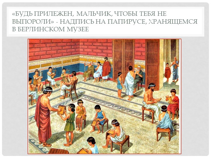 Презентация по истории (5 класс) на тему: "В Афинских школах и гимнасиях" - Скачать презентации бесплатно | Читать или скачать учебники для школы онлайн бесплатно ☑ Школьные учебники school-textbook.com