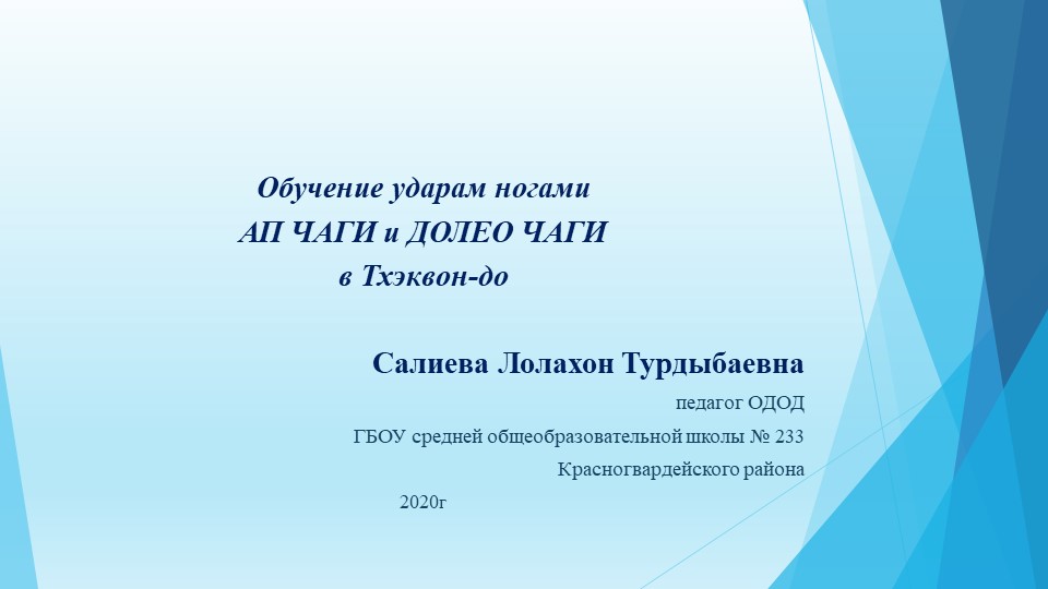 Презентация по ОДОД на тему "Техника ударов ногами в Тхэквон-до" - Скачать презентации бесплатно | Читать или скачать учебники для школы онлайн бесплатно ☑ Школьные учебники school-textbook.com