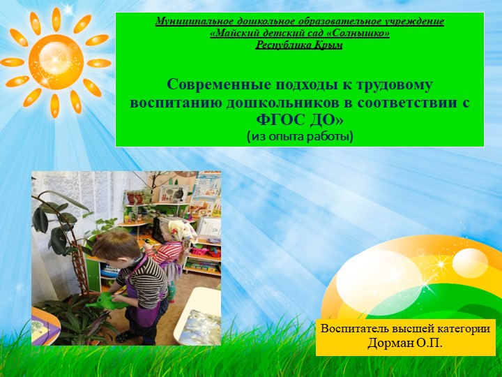 Презентация "Современные подходы к трудовому воспитанию дошкольников в соответствии с ФГОС ДО» (из опыта работы) - Скачать презентации бесплатно | Читать или скачать учебники для школы онлайн бесплатно ☑ Школьные учебники school-textbook.com