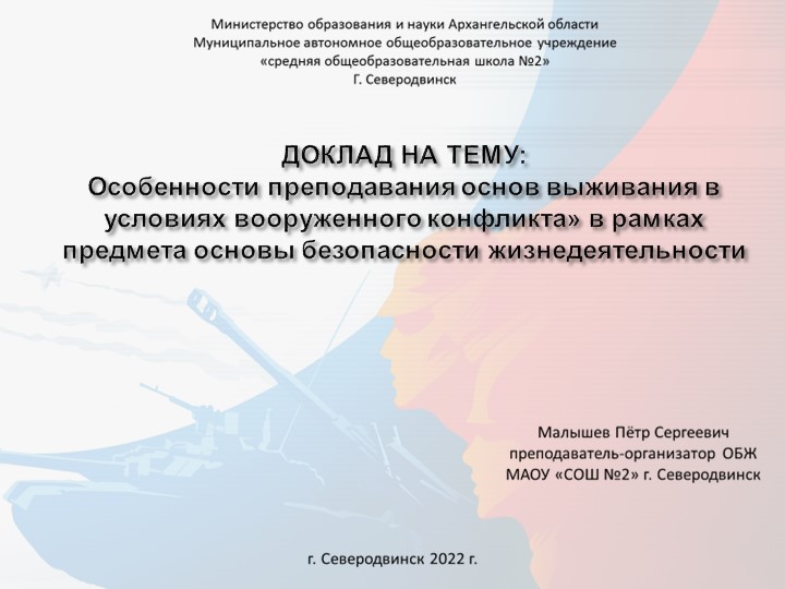 Презентация «Особенности преподавания основ выживания в условиях вооруженного конфликта» в рамках предмета основы безопасности жизнедеятельности» - Скачать презентации бесплатно | Читать или скачать учебники для школы онлайн бесплатно ☑ Школьные учебники school-textbook.com