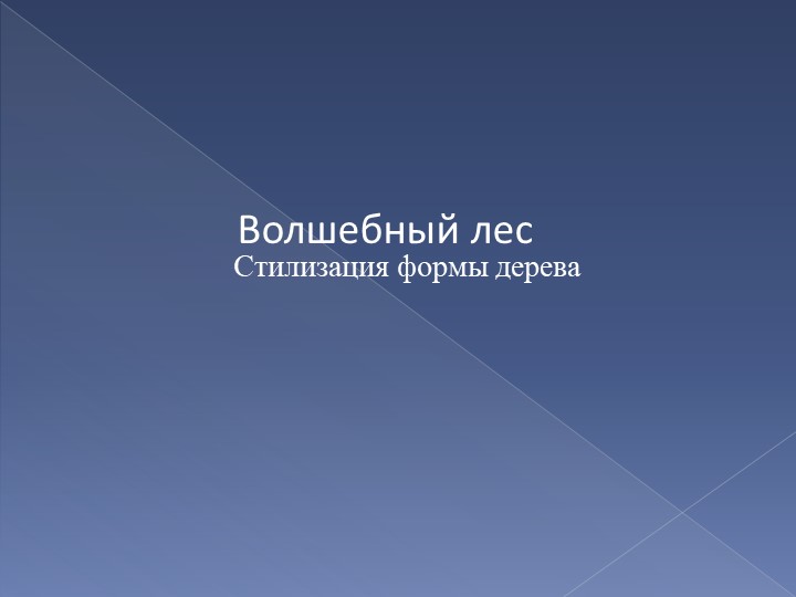 Презентация метода стилизации природных форм в дизайне. « С чего начинается лес». - Скачать презентации бесплатно | Читать или скачать учебники для школы онлайн бесплатно ☑ Школьные учебники school-textbook.com